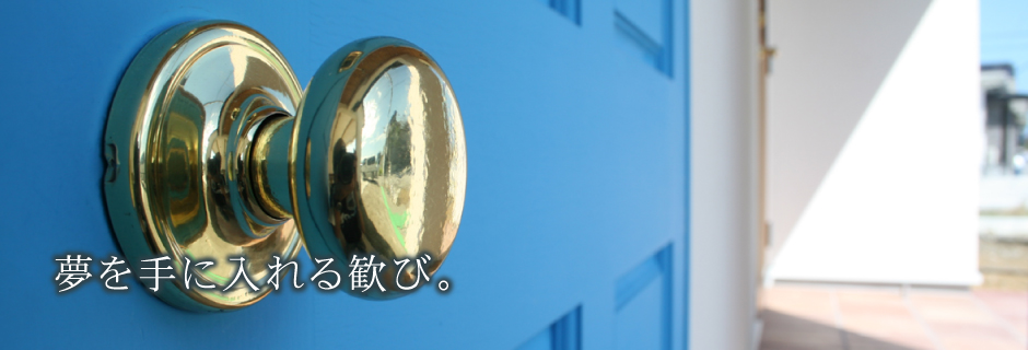 夢を手に入れる歓び。