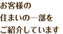 お客様の住まいの一部をご紹介しています
