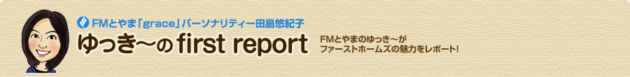 ゆっき～のfirst report